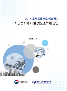 자경농지 양도소득세 감면, 농업관련 조세특례